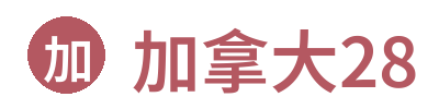 加拿大28 Logo